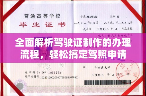 南沙全面解析驾驶证制作的办理流程，轻松搞定驾照申请