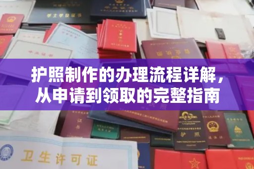 建平护照制作的办理流程详解，从申请到领取的完整指南